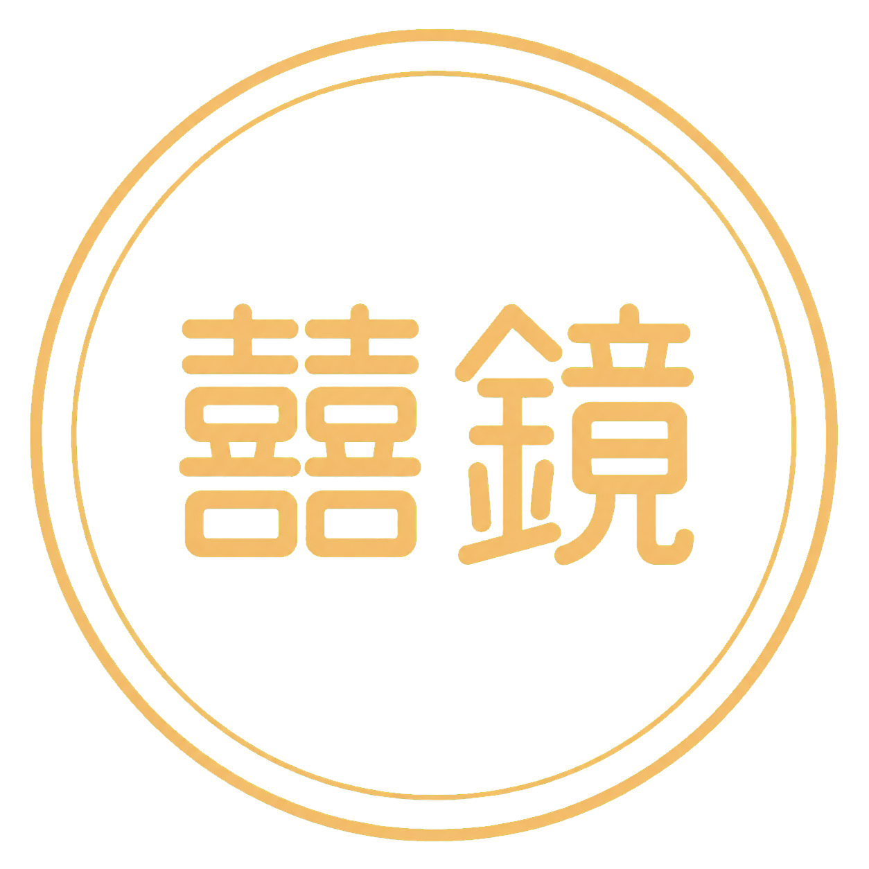 囍鏡 囍鏡